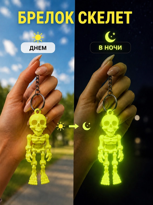 Брелок «Скелет» светящийся в темноте