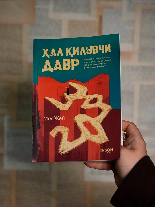 Ҳал қилувчи давр — Мег Жей