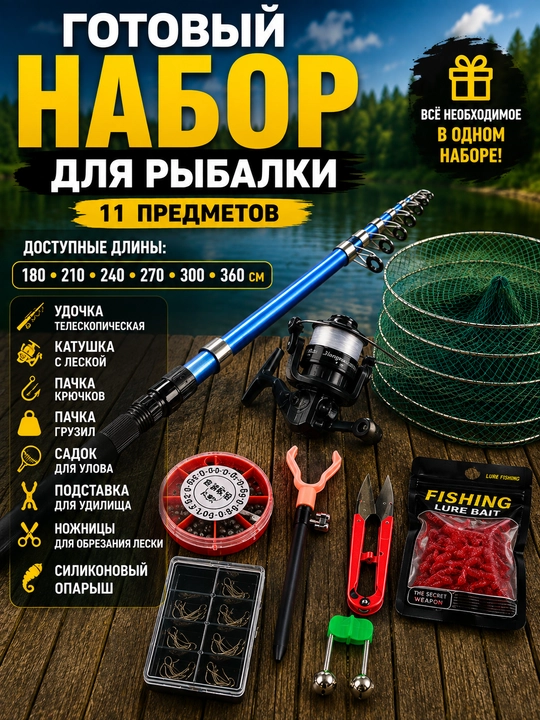 Готовый набор для рыбалки 11 предметов, телескопическая удочка, садок, подставка, снасти
