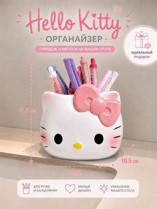 Органайзер настольный Hello Kitty, универсальный для канцелярии и кистей для макияжа - 