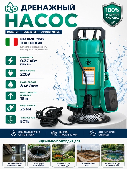 Дренажный насос H2O 0,37 кВт, 220В, 6 м³/ч, напор 18 м, 25мм - 