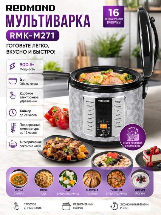 Мультиварка REDMOND RMK-M271, 5 л, 16 программ, 3 в 1 - 