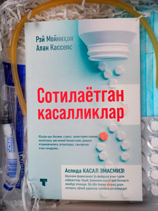 Sotilayotgan kasalliklar — Rey Moynixan, Alan Kassels