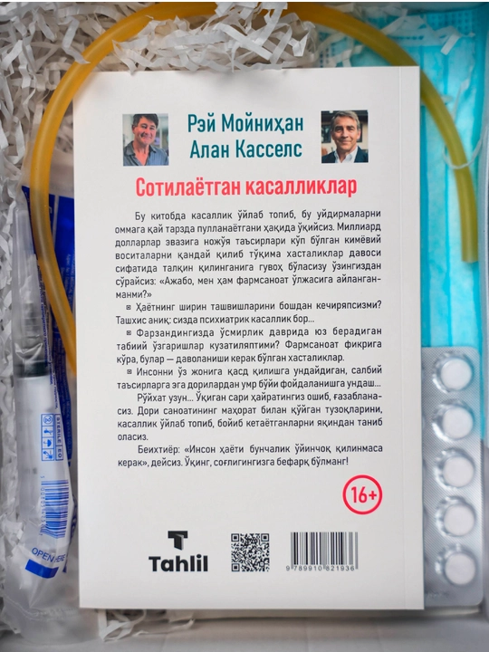 Sotilayotgan kasalliklar — Rey Moynixan, Alan Kassels