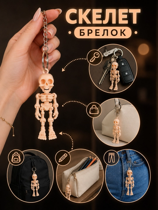 Брелок «Скелет» светящийся в темноте