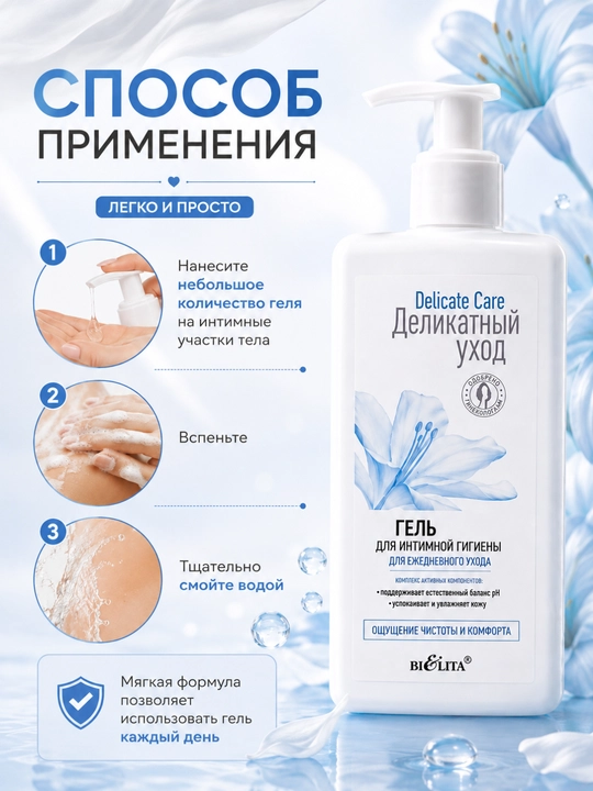 BiElita Delicate Care intim gigiyena geli, kundalik parvarish uchun, 255 ml