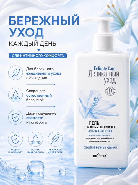 BiElita Delicate Care intim gigiyena geli, kundalik parvarish uchun, 255 ml