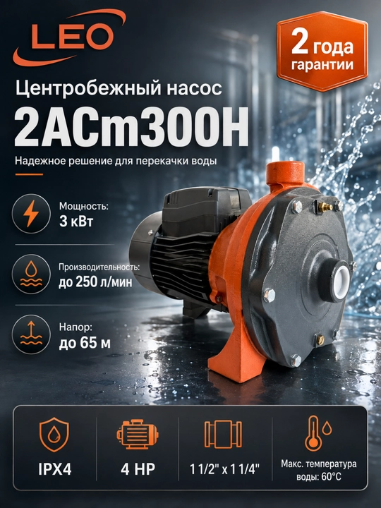 Центробежный насос LEO 2ACm300H, 3 кВт, 250 л/мин, напор до 65 м - 