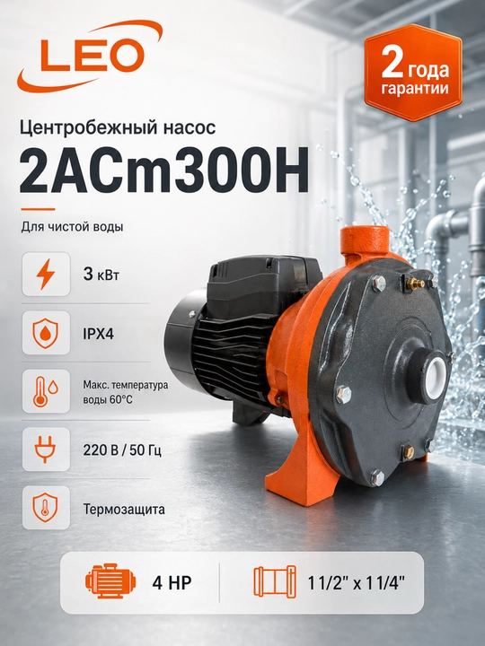 LEO 2ACm300H markazdan qochma nasos, 3 kVt, 250 l/min, bosim 65 m gacha