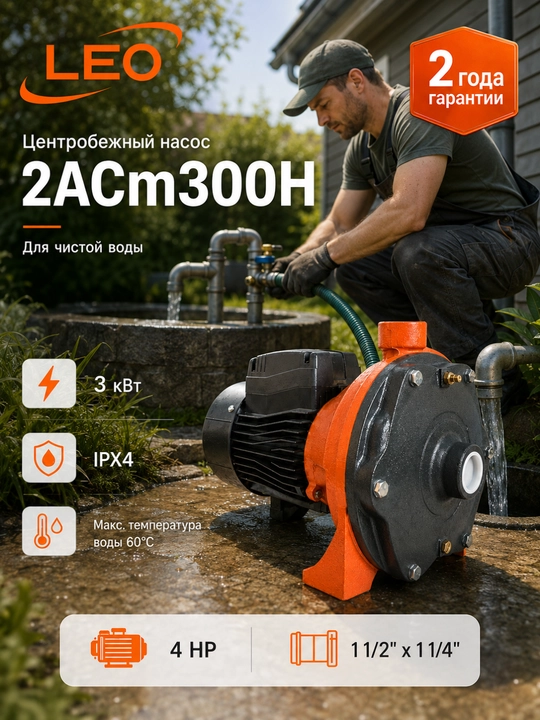 LEO 2ACm300H markazdan qochma nasos, 3 kVt, 250 l/min, bosim 65 m gacha