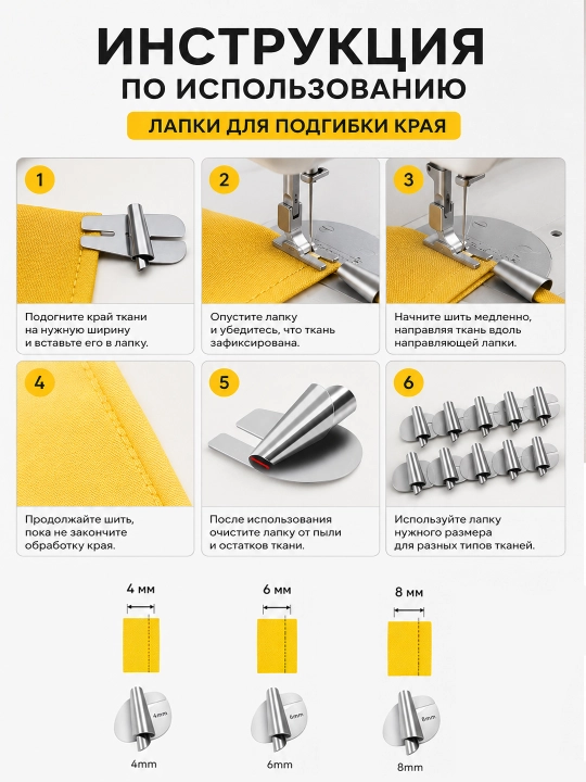 Лапка для подгибки края ткани, 8-6-4 мм, для швейной машины, металлическая
