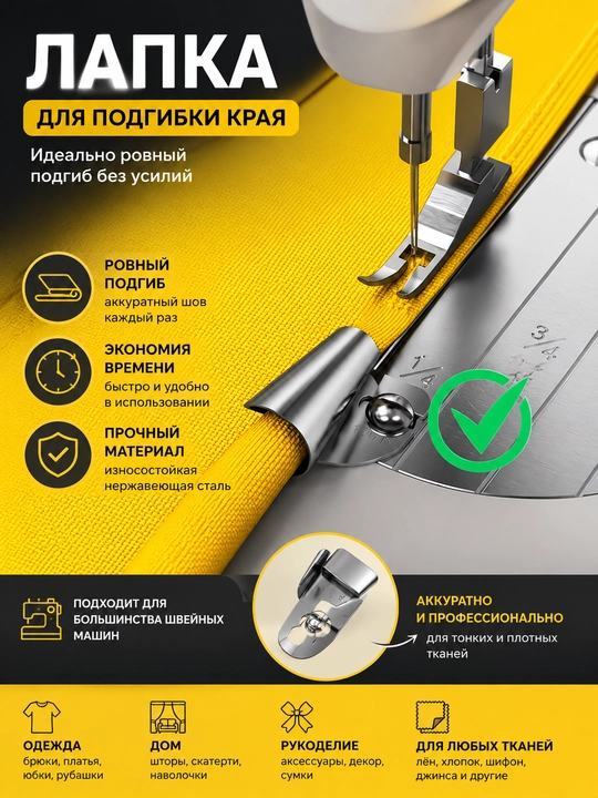 Лапка для подгибки края ткани, 8-6-4 мм, для швейной машины, металлическая - 