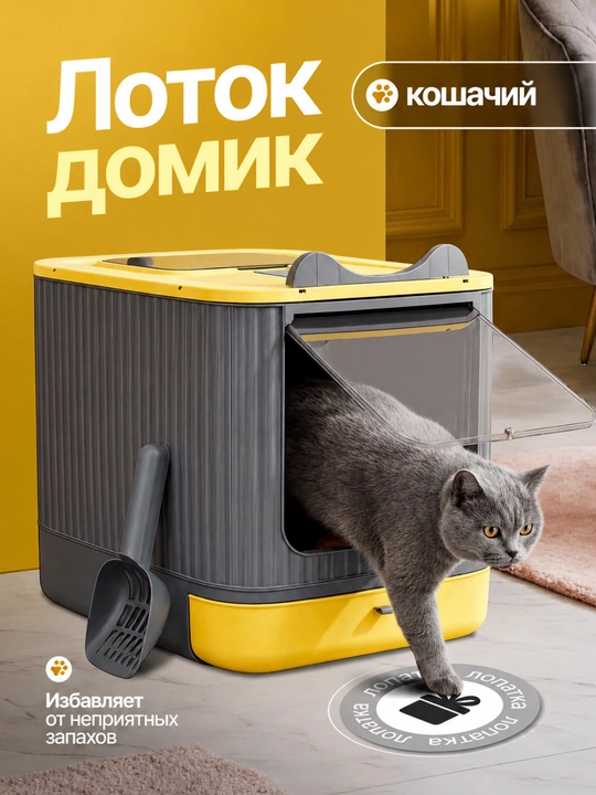 Лоток для кошек, универсальный закрытый лоток-туалет для кошек, с совком, дезодорант - 