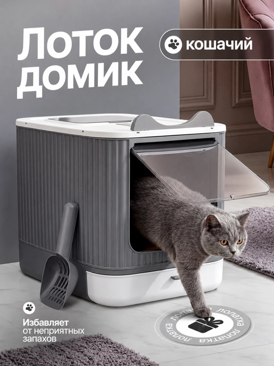 Лоток для кошек, универсальный закрытый лоток-туалет для кошек, с совком, дезодорант - 