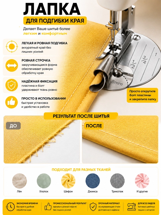 Лапка для подгибки края ткани, 8-6-4 мм, для швейной машины, металлическая
