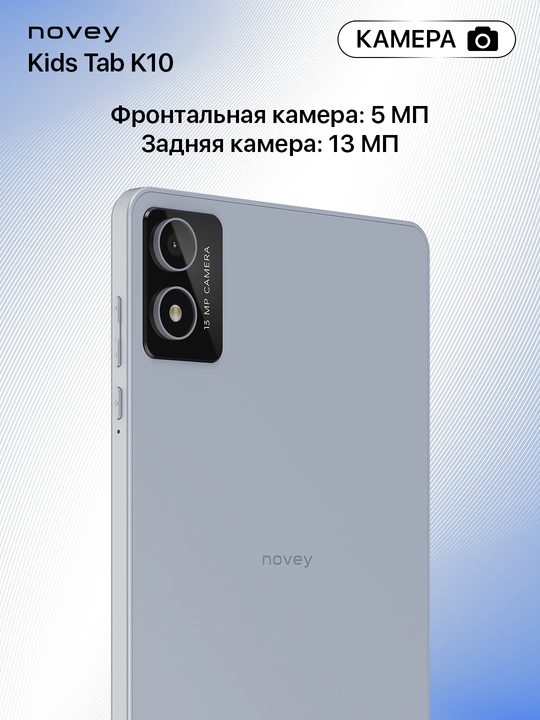 Планшет для детей Novey Kids Tab K10 8 дюймов, 5000 мАч, Android 13