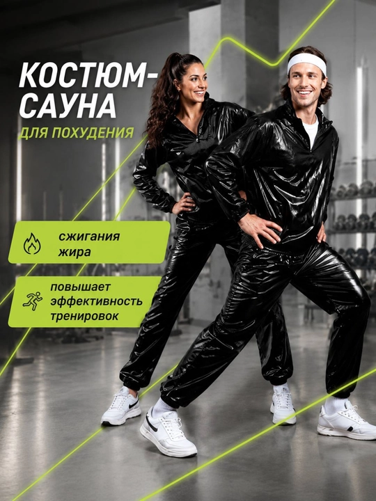 Сауна костюм для похудении - 