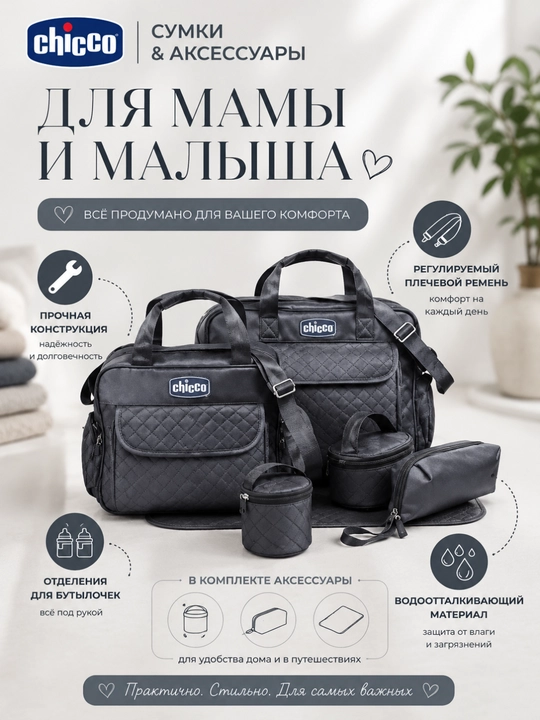 Набор сумок для мамы и ребёнка, сумка для мамы, детские сумки, 5 предметов, для вещей малыша - 