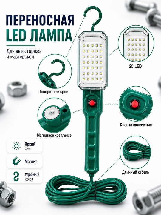 LED фонарь для авто и гаража, 25 LED, 1000 Лм, кабель 7 м - 