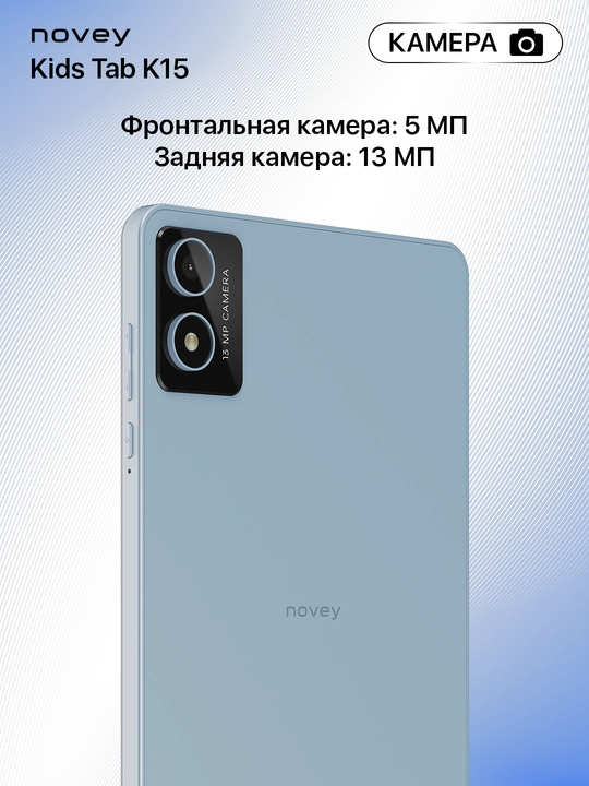 Планшет для детей Novey Kids Tab K15 8", 4/64 ГБ, Wi-Fi, Android 13