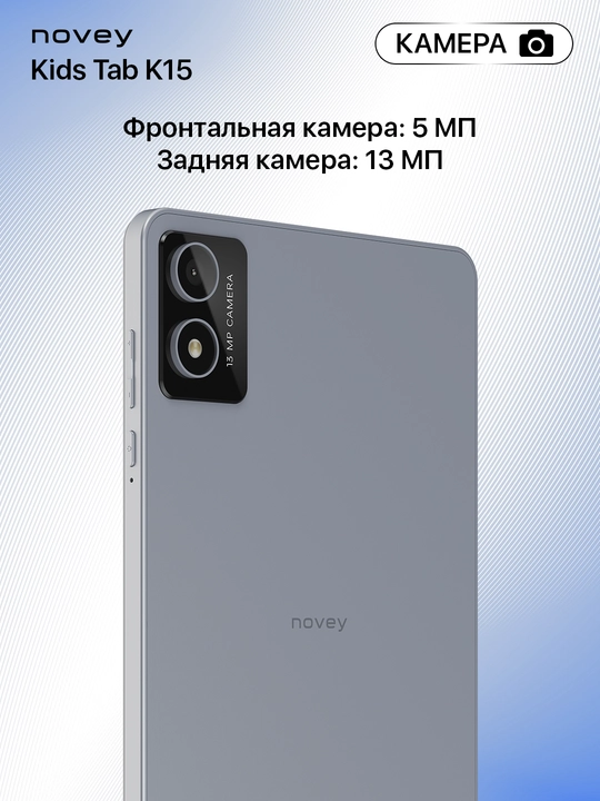 Планшет для детей Novey Kids Tab K15 8", 4/64 ГБ, Wi-Fi, Android 13