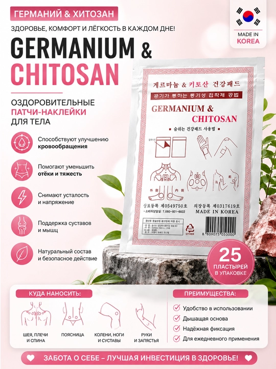 GERMANIUM & CHITOSAN — tana uchun sog‘lomlashtiruvchi va og'riq qoldiruvchi plastir - 