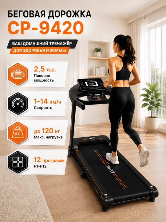 Беговая дорожка CP-9420
