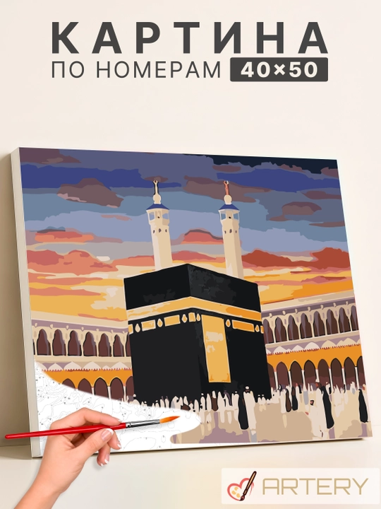 Картина, рисование по номерам ARTERY "Исламские", раскраска на холсте, 40 * 50 см - 