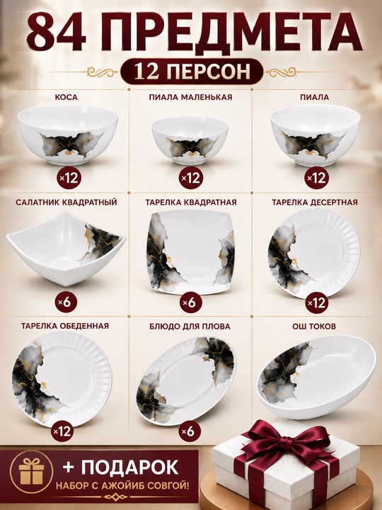 Набор посуды на 12 персон, 84 предмета из стеклокерамики + подарок
