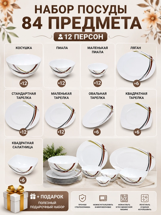Набор посуды на 12 персон, 84 предмета из стеклокерамики + подарок