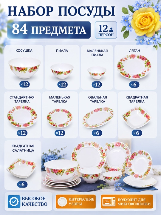 Набор посуды на 12 персон, 84 предмета из стеклокерамики + подарок
