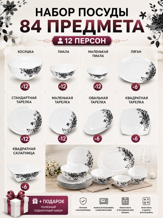 Набор посуды на 12 персон, 84 предмета из стеклокерамики + подарок