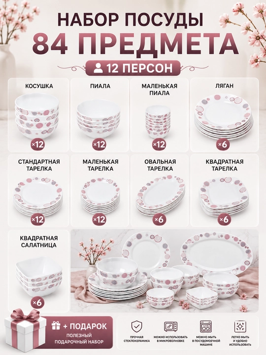Набор посуды на 12 персон, 84 предмета из стеклокерамики + подарок