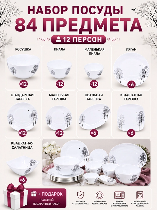 Набор посуды на 12 персон, 84 предмета из стеклокерамики + подарок