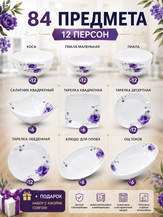 12 kishilik idishlar to‘plami, 84 predmet, shishakeramika + ajoyib sovg‘a