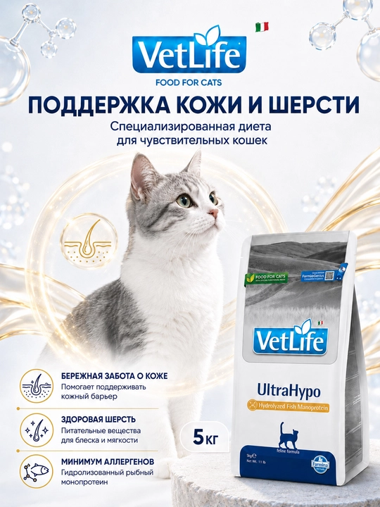 Farmina VetLife UltraHypo, корм для снижения пищевой аллергии у кошек 5 kg