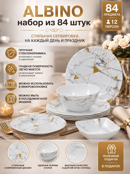 Набор посуды на 12 персон, 84 предмета из стеклокерамики + подарок