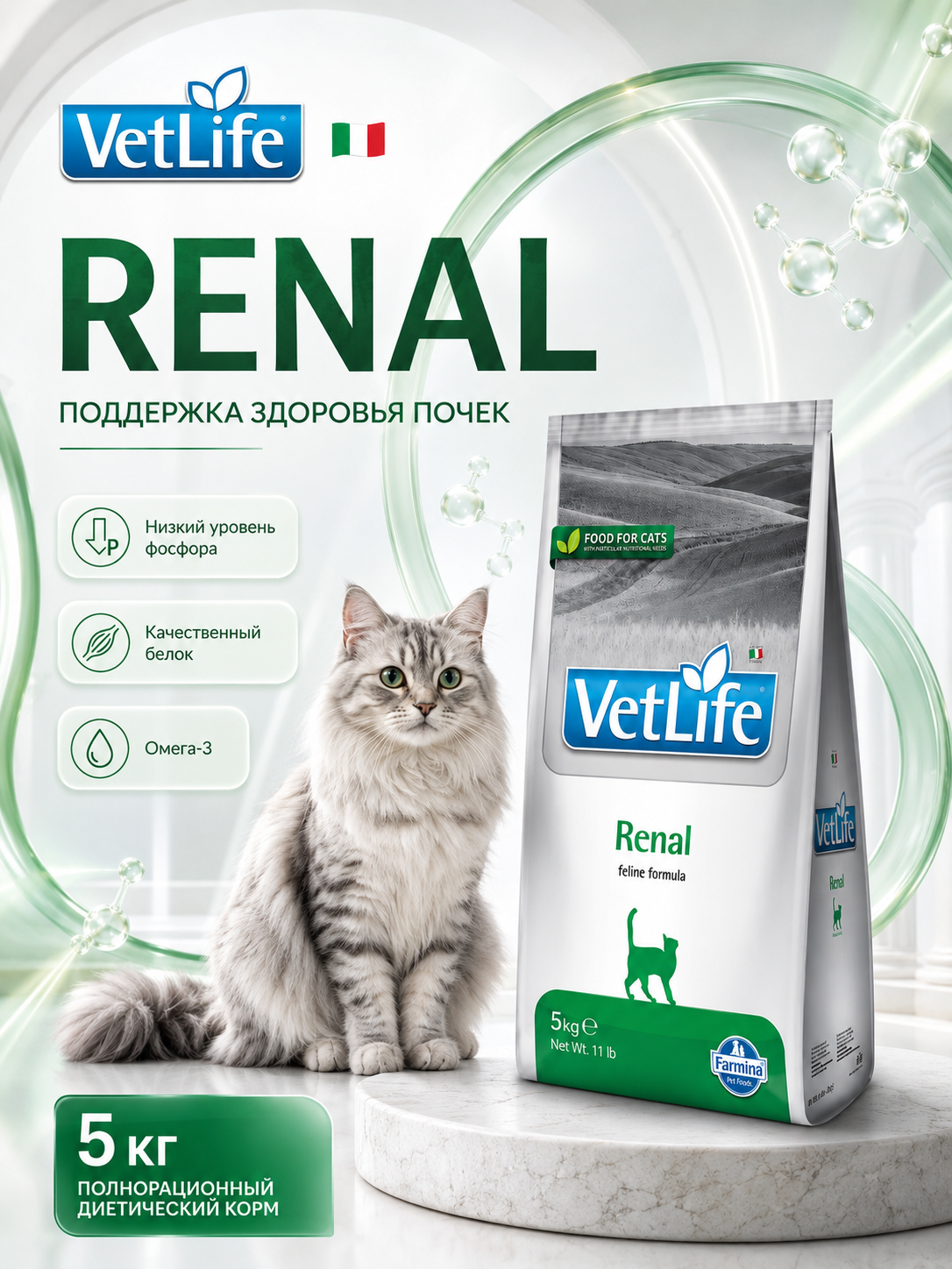 Farmina VetLife Renal 5 кг сухой лечебный корм, поддерживающий функцию почек у кошек - 