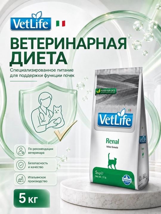 Farmina VetLife Renal 5 кг сухой лечебный корм, поддерживающий функцию почек у кошек
