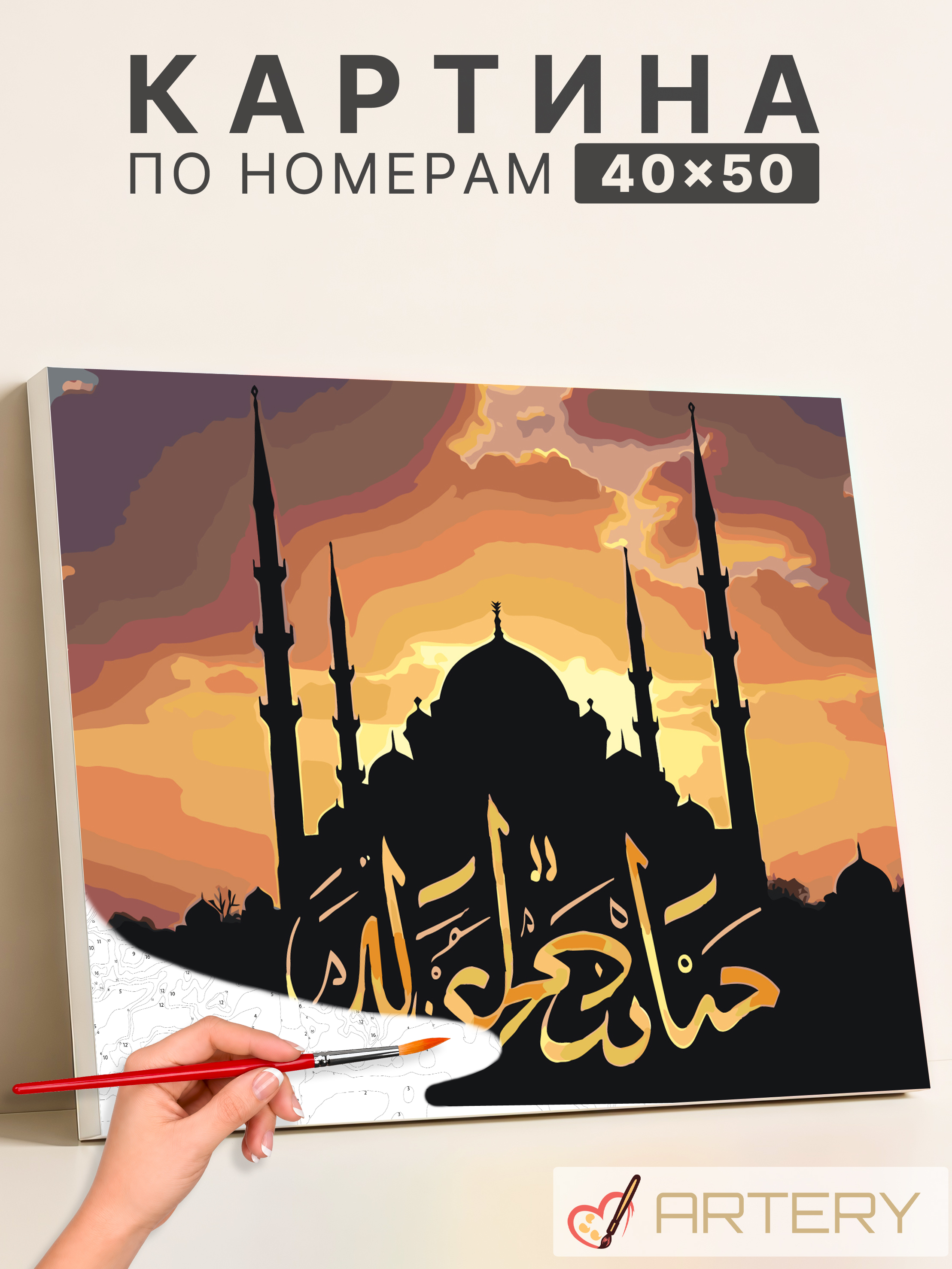 Картина, рисование по номерам ARTERY "Исламские", раскраска на холсте, 40 * 50 см - 