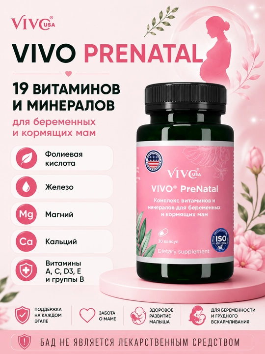 "VIVO PreNATAL" Витаминно-минеральный комплекс  для беременных и кормящих женщин. - 