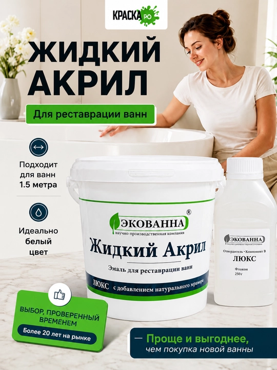 Акрил для реставрации ванн. Экованна