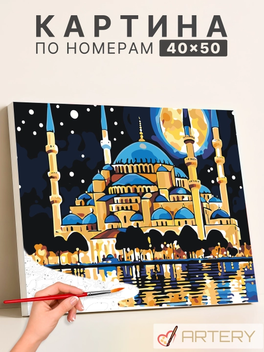 Картина, рисование по номерам ARTERY "Исламские", раскраска на холсте, 40 * 50 см - 
