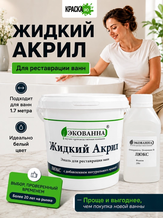 Акрил для реставрации ванн. Экованна