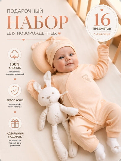 Подарочный набор для новорожденных 16-в-1 0-9 месяцев — Набор одежды из 100% хлопка