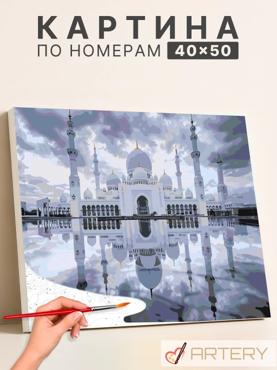 Картина, рисование по номерам ARTERY "Исламские", раскраска на холсте, 40 * 50 см - 
