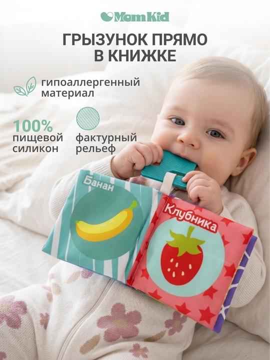 Развивающая книжка-шуршалка MOMKID, для новорожденных с грызунком