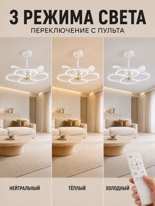 Потолочная LED-люстра с вентилятором и пультом, 3 режима света, до 20 м²