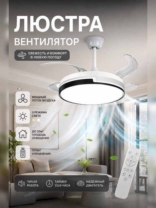 Ventilyatorli shift LED lyustra, pultli, 3 yorug‘lik rejimi, 20 m² gacha - 