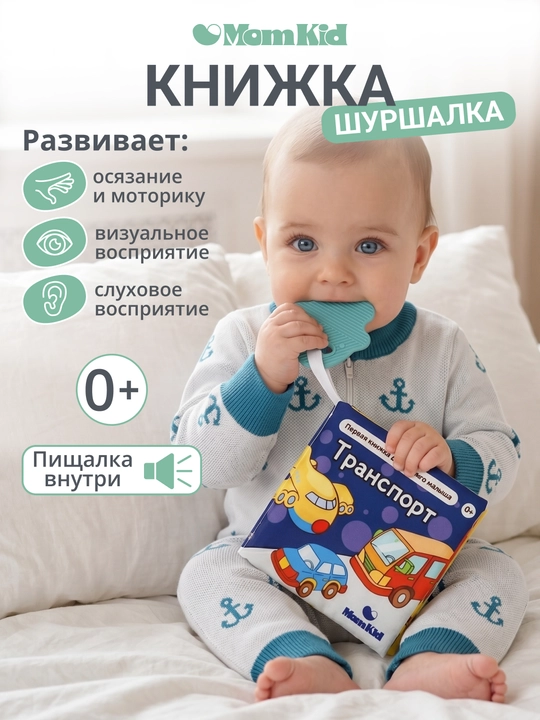 Развивающая книжка-шуршалка MOMKID для новорожденных с грызунком - 